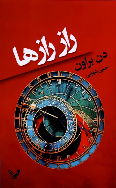 کتاب راز رازها اثر دن براون