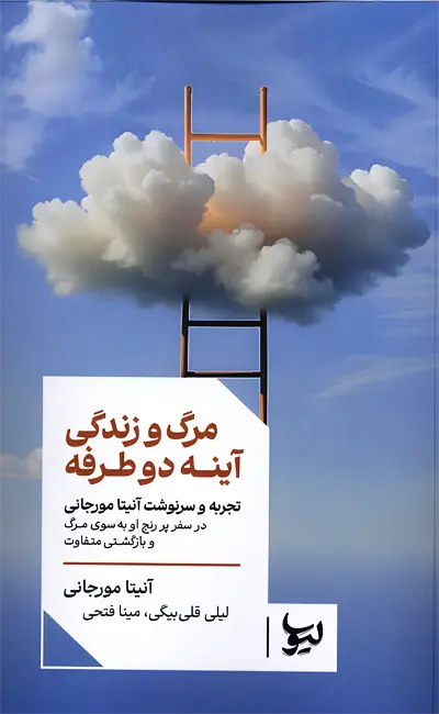 مرگ و زندگی آینه دوطرفه