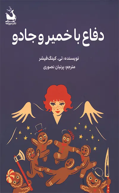 دفاع با خمیر و جادو