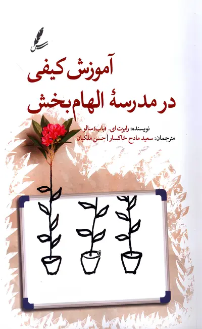 آموزش کیفی در مدرسه الهام بخش