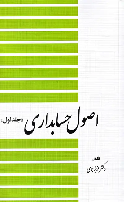 اصول حسابداری (جلد اول)