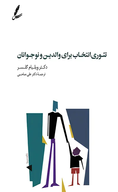 تئوری انتخاب برای والدین و نوجوانان