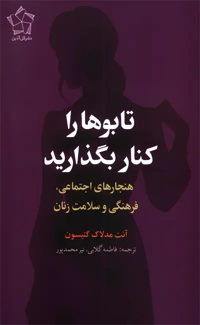تابو ها را کنار بگذارید
