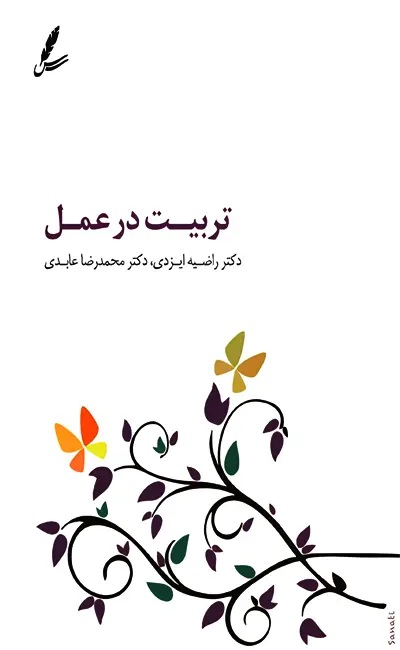 تربیت در عمل