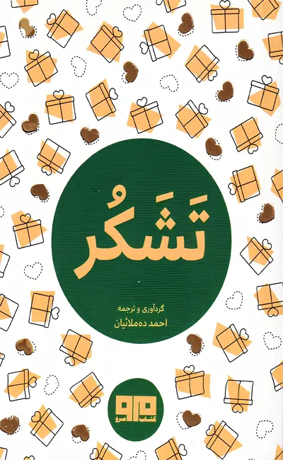 کتاب تشکر اثر احمد ده ملائیان