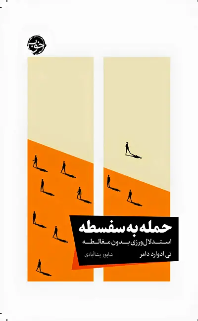 حمله به سفسطه