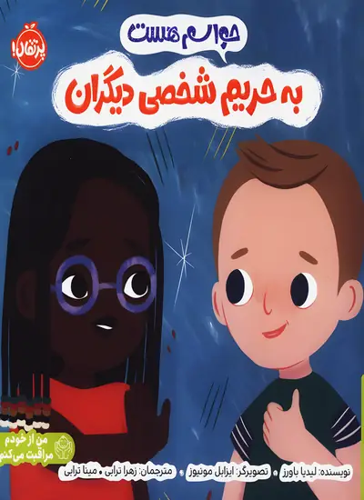 کتاب حواسم هست (به حریم شخصی دیگران)