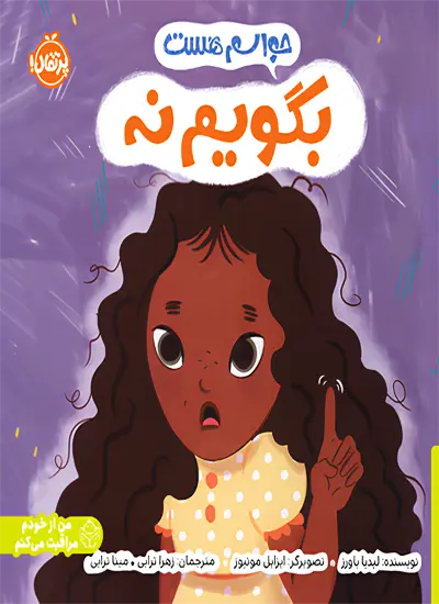 کتاب حواسم هست (بگویم نه)