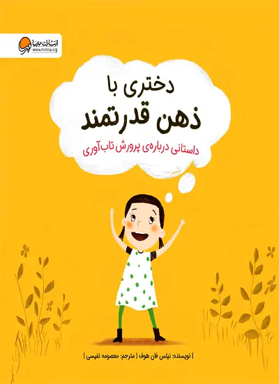 دختری با ذهن قدرتمند