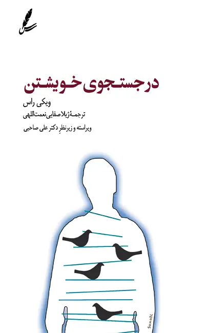 کتاب در جستجوی خویشتن اثر ویکی راس