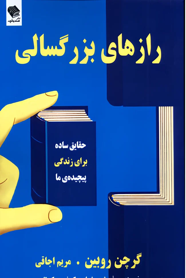 کتاب رازهای بزرگسالی