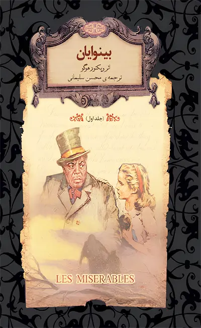 بینوایان (جلد اول)