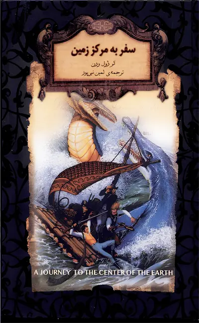 سفر به مرکز زمین