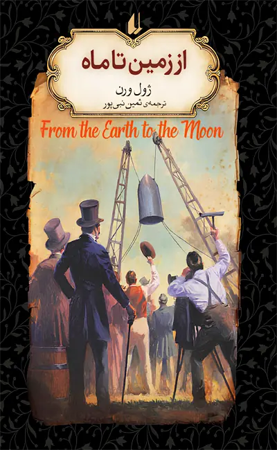 از زمین تا ماه