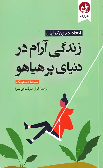 زندگی آرام در دنیای پرهیاهو