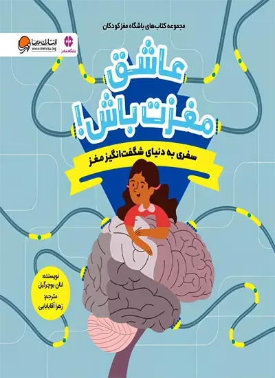 کتاب عاشق مغزت باش