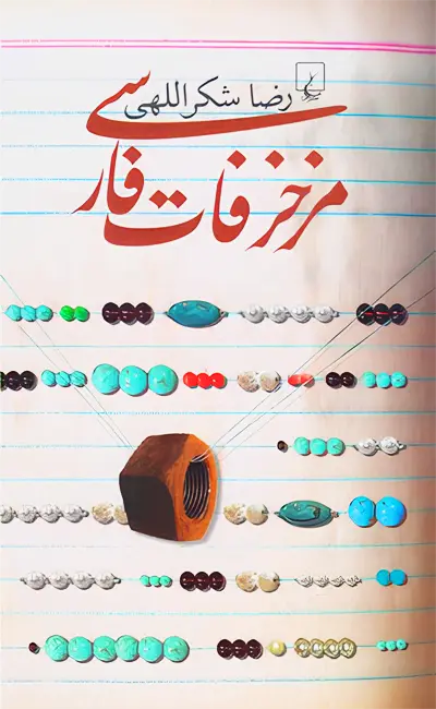 کتاب مزخرفات فارسی اثر رضا شکراللهی