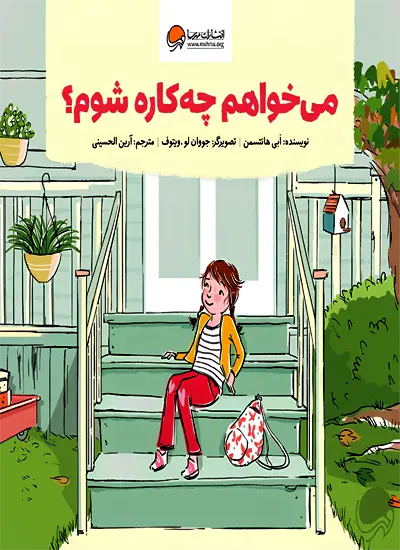 کتاب می خواهم چه کاره شوم