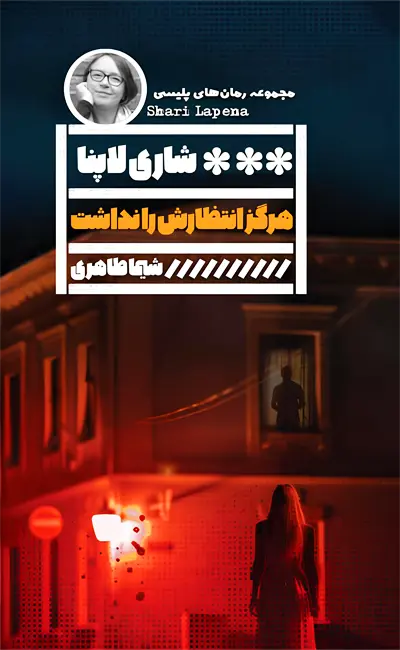 هرگز انتظارش را نداشت