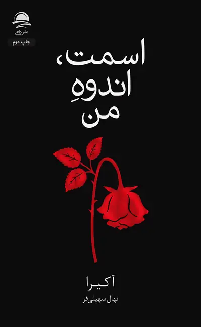 کتاب اسمت اندوه من اثر آکیرا