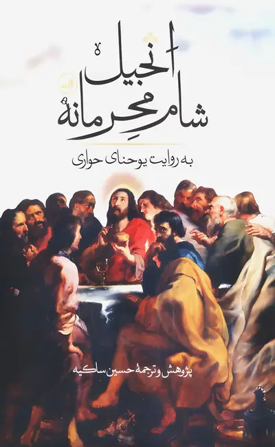 انجیل شام محرمانه