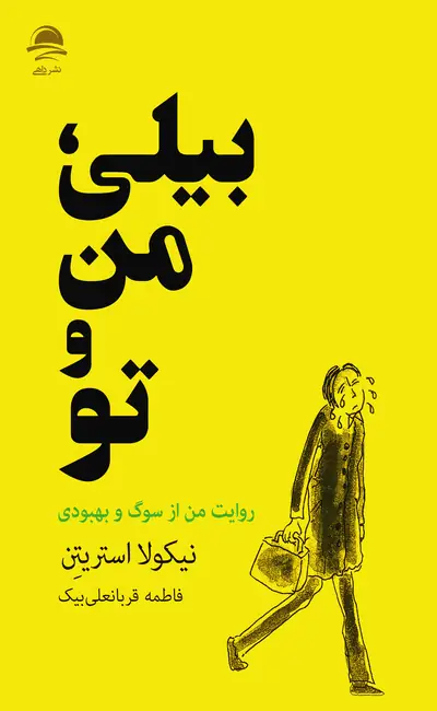 کتاب بیلی من و تو (روایت من از سوگ و بهبودی)