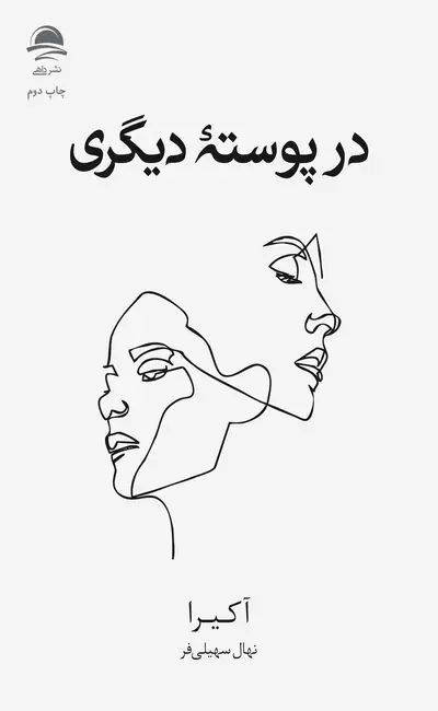 کتاب در پوسته دیگری اثر آکیرا