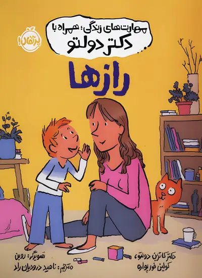 رازها(مهارت‌های زندگی دکتر دولتو)