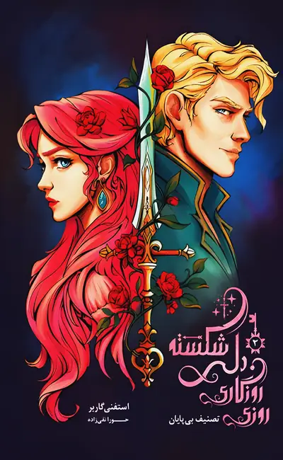 روزی روزگاری دلی شکسته (جلد دوم)