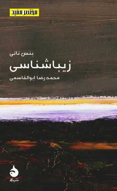 کتاب زیباشناسی اثر بنس نانی