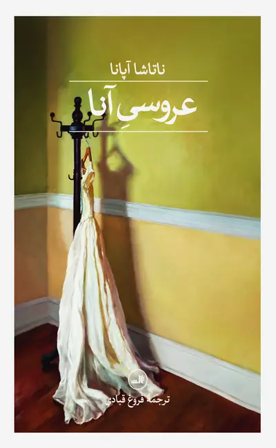 کتاب عروسی آنا اثر ناتاشا آپانا