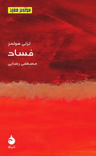 کتاب فساد اثر لزلی هولمز