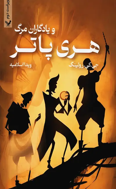 هری پاتر (7) و یادگاران مرگ (شومیز)