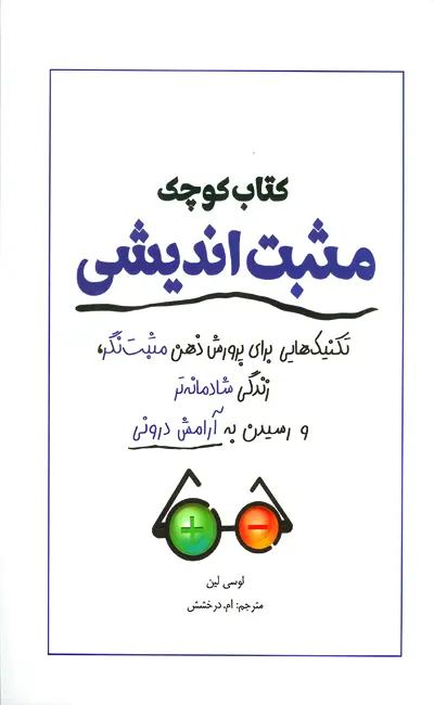 کتاب کوچک مثبت اندیشی