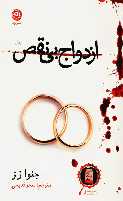 ازدواج بی نقص