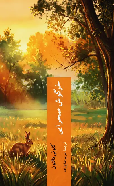 خرگوش صحرایی