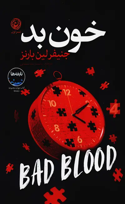 خون بد (جلد چهارم نابغه ها)