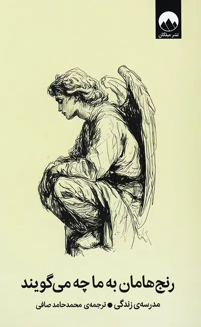 رنج‌هامان به ما چه می‌گویند