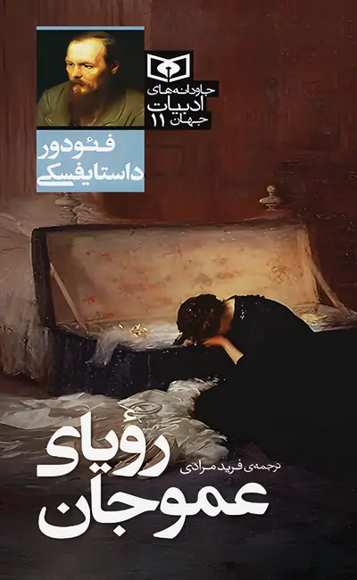 کتاب رویای عموجان اثر فیودور داستایفسکی