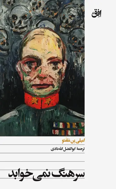 کتاب سرهنگ نمی خوابد اثر امیلی ین ملفتو از نشر افق
