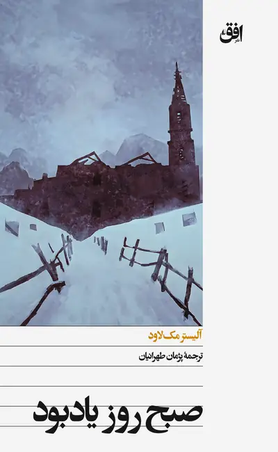 کتاب صبح روز یادبود اثر آلیستر مک لاود از نشر افق