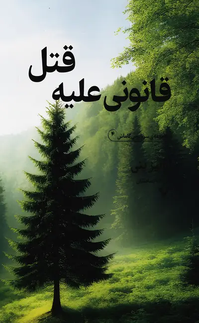 کتاب قانونی علیه قتل اثر لوئیز پنی از نشر تندیس
