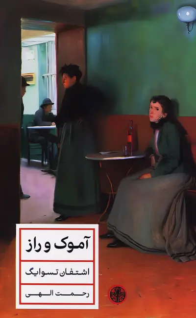 کتاب آموک و راز اثر اشتفان تسوایگ از نشر کتاب پارسه