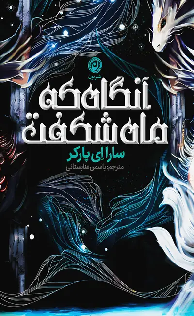 کتاب آنگاه که ماه شکفت اثر سارا ای پارکر از نشر نون