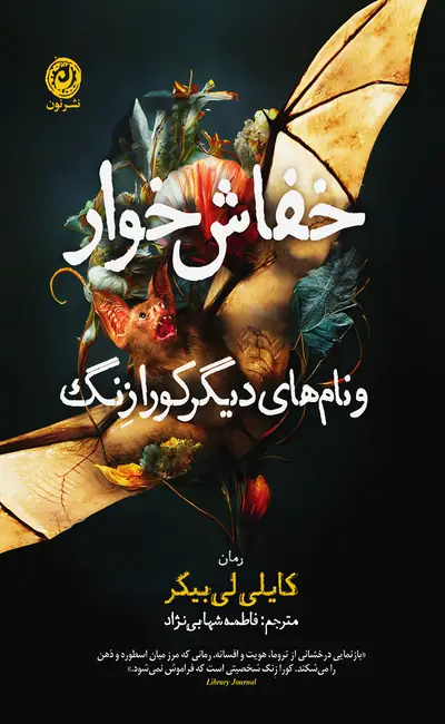 خفاش خوار و نام های دیگر کورا زنگ