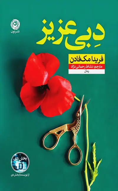 دبی عزیز