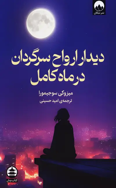 کتاب دیدار ارواح سرگردان در ماه کامل از نشر میلکان