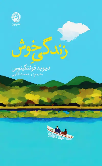 کتاب زندگی خوش اثر دیوید فوئنکینوس از نشر نون