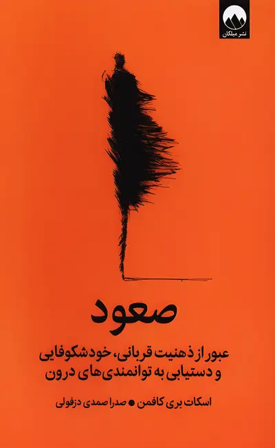 کتاب صعود اثر اسکات بری کافمن از نشر میلکان