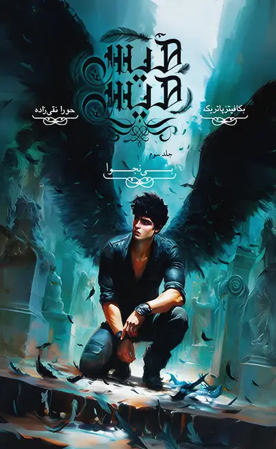 هیس هیس (3): بی نجوا